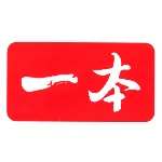 2026秋一本系列《预备新年级》含复习巩固册+自主提问课课贴