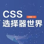 CSS选择器世界 PDF电子书
