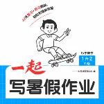 2026秋数学1-6年级《一本一起写暑假作业》人教版