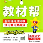 2026秋小学语文《教材帮》1-6年级上册全册汇总(人教版)