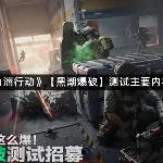 三角洲行动黑潮爆破开测时间定档!附保姆级报名与玩法避坑指南