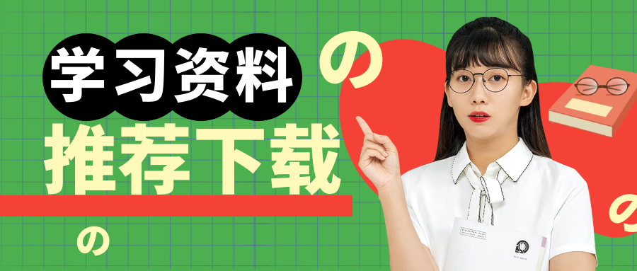 学习资料推荐下载